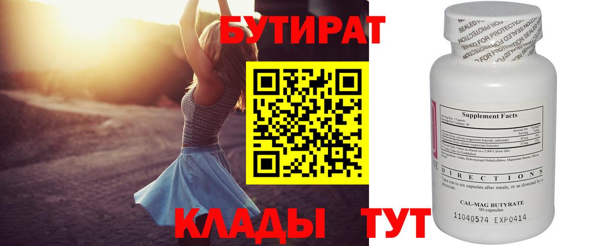 Бутират  Вход с VPN  Зеленодольск  Бутират бутандиол 