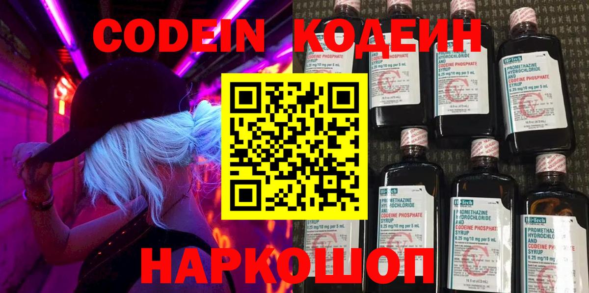 Зеленодольск  Кодеин Purple Drank  Вход с VPN  Кодеиновый сироп Lean напиток Lean (лин) 
